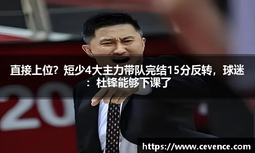 直接上位？短少4大主力带队完结15分反转，球迷：杜锋能够下课了